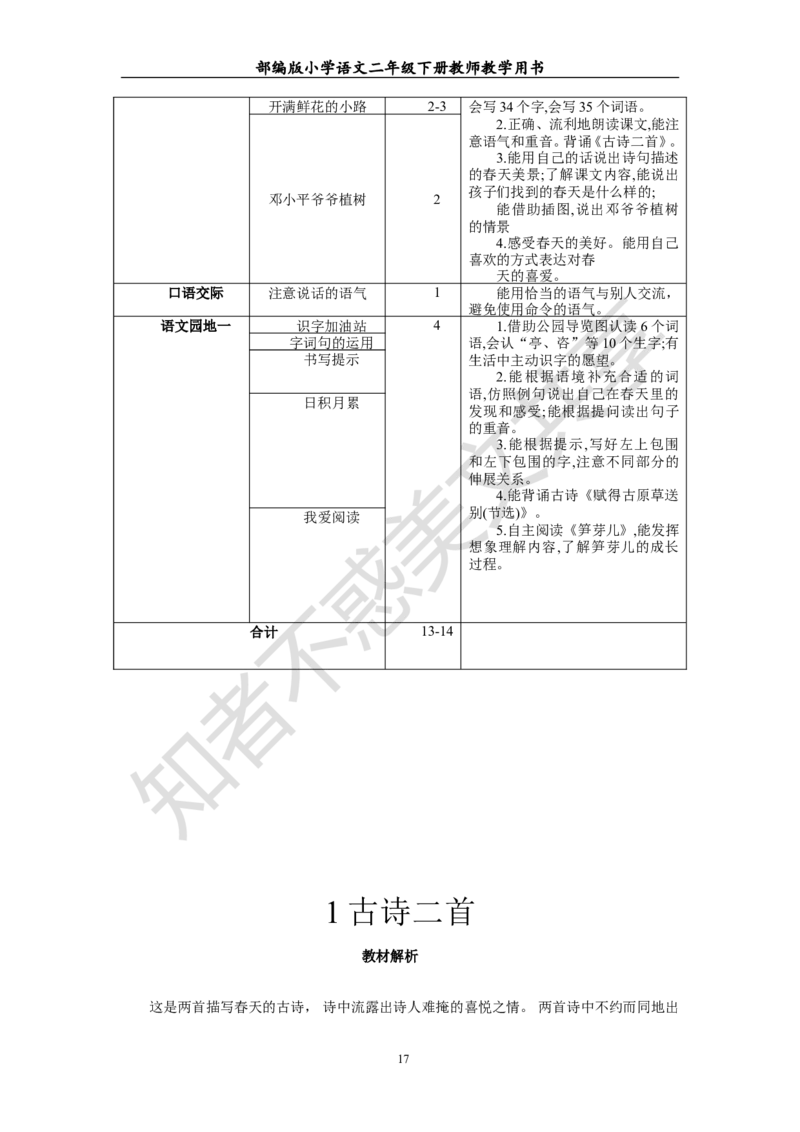 部编版小学语文二年级下册教师教学用书最新完整版_小学1-6年级全部试卷_语文_二年级_3-7-2、小学二年级语文下册_3-7-2-4、电子教材、课本