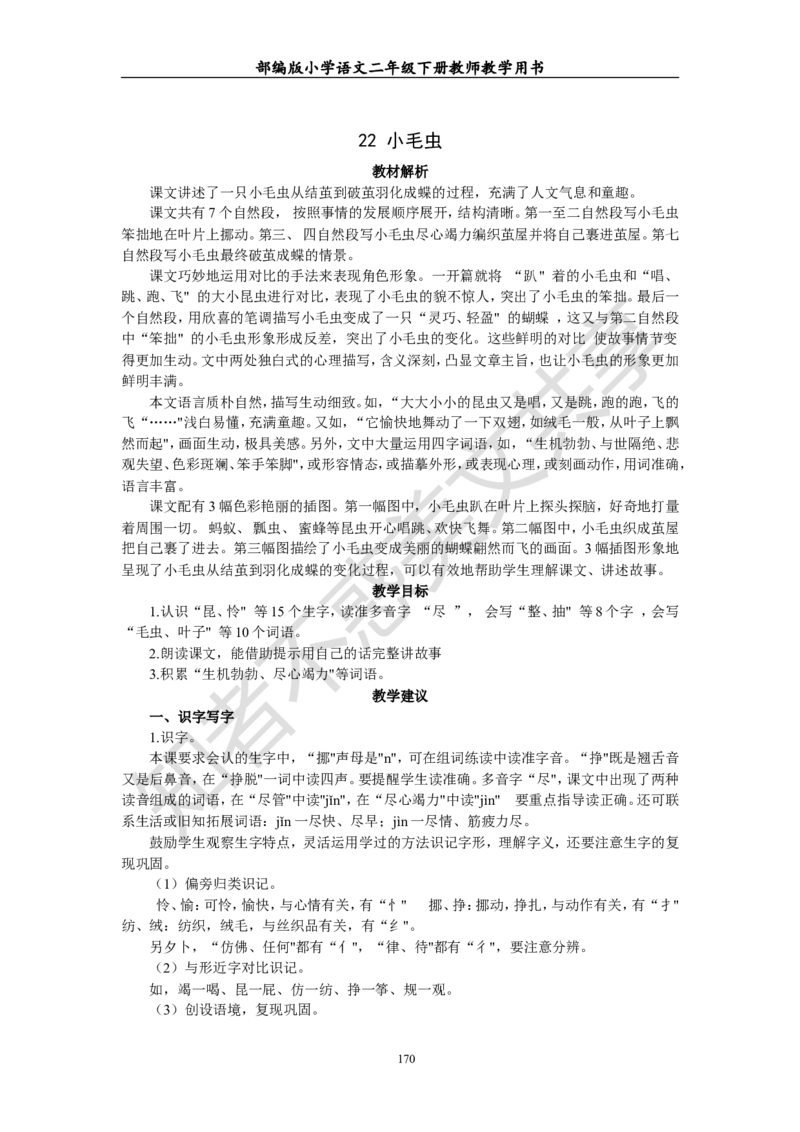部编版小学语文二年级下册教师教学用书最新完整版_小学1-6年级全部试卷_语文_二年级_3-7-2、小学二年级语文下册_3-7-2-4、电子教材、课本