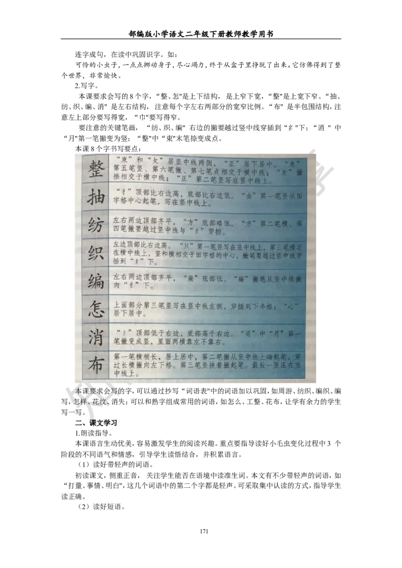 部编版小学语文二年级下册教师教学用书最新完整版_小学1-6年级全部试卷_语文_二年级_3-7-2、小学二年级语文下册_3-7-2-4、电子教材、课本