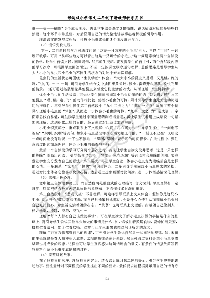 部编版小学语文二年级下册教师教学用书最新完整版_小学1-6年级全部试卷_语文_二年级_3-7-2、小学二年级语文下册_3-7-2-4、电子教材、课本