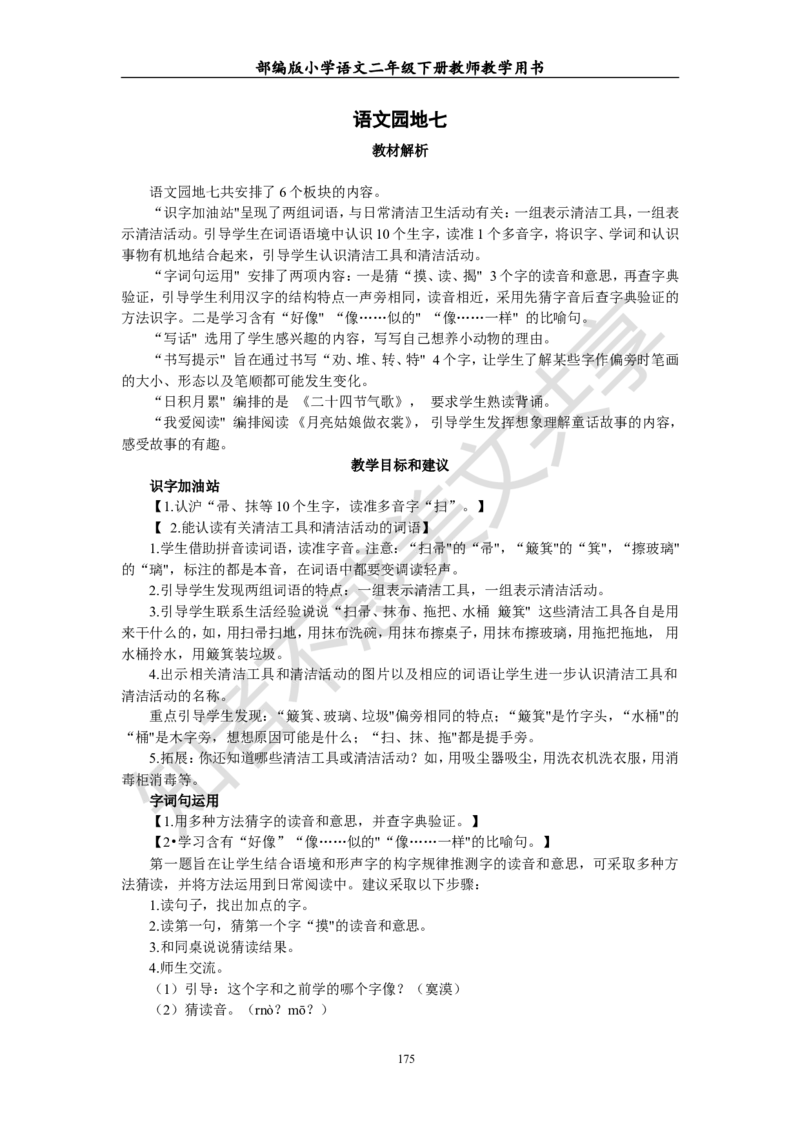 部编版小学语文二年级下册教师教学用书最新完整版_小学1-6年级全部试卷_语文_二年级_3-7-2、小学二年级语文下册_3-7-2-4、电子教材、课本
