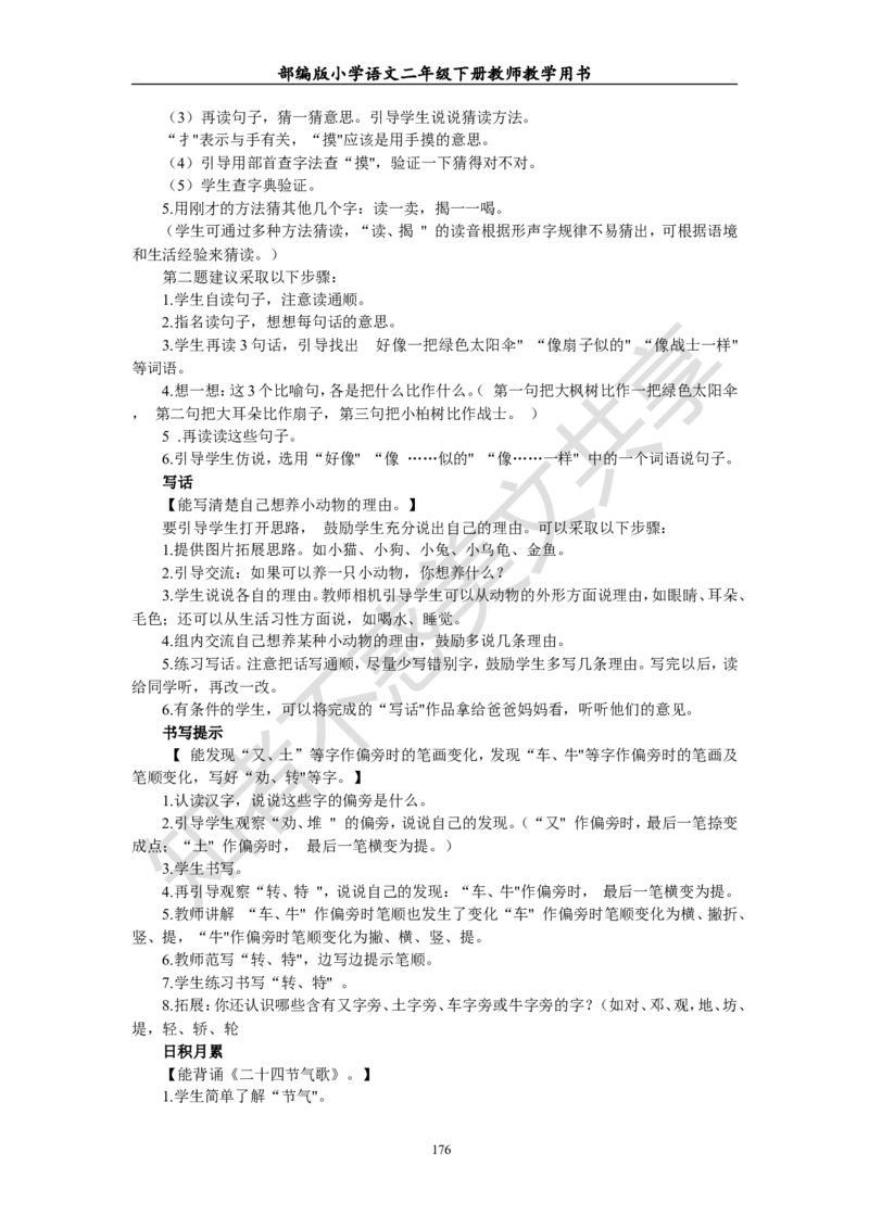 部编版小学语文二年级下册教师教学用书最新完整版_小学1-6年级全部试卷_语文_二年级_3-7-2、小学二年级语文下册_3-7-2-4、电子教材、课本