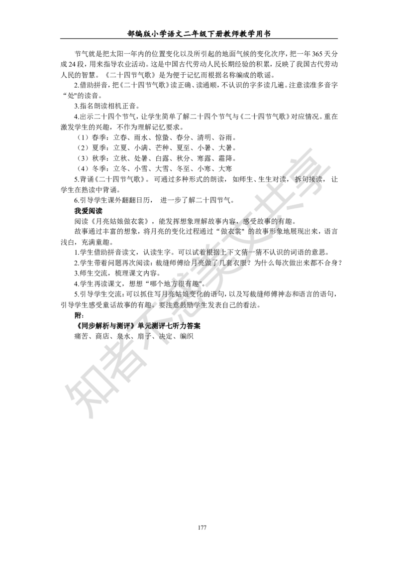 部编版小学语文二年级下册教师教学用书最新完整版_小学1-6年级全部试卷_语文_二年级_3-7-2、小学二年级语文下册_3-7-2-4、电子教材、课本