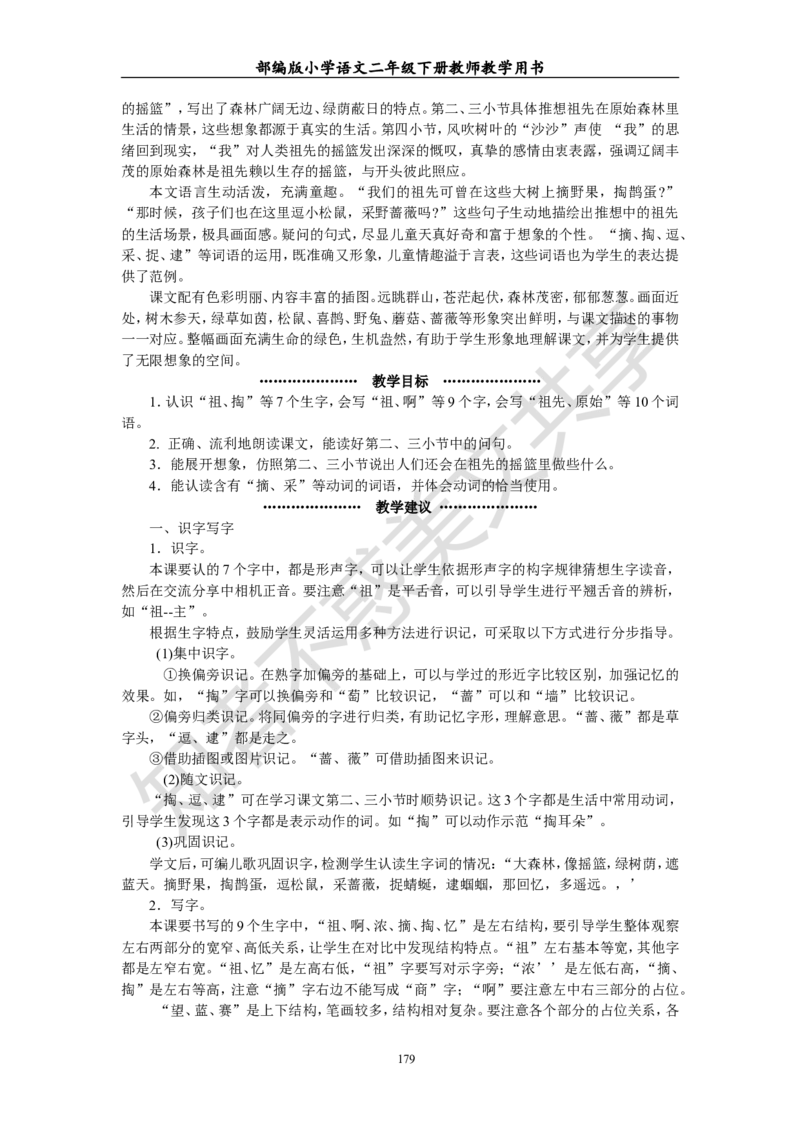 部编版小学语文二年级下册教师教学用书最新完整版_小学1-6年级全部试卷_语文_二年级_3-7-2、小学二年级语文下册_3-7-2-4、电子教材、课本