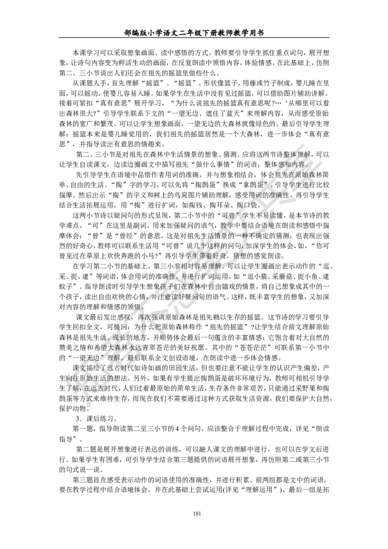 部编版小学语文二年级下册教师教学用书最新完整版_小学1-6年级全部试卷_语文_二年级_3-7-2、小学二年级语文下册_3-7-2-4、电子教材、课本
