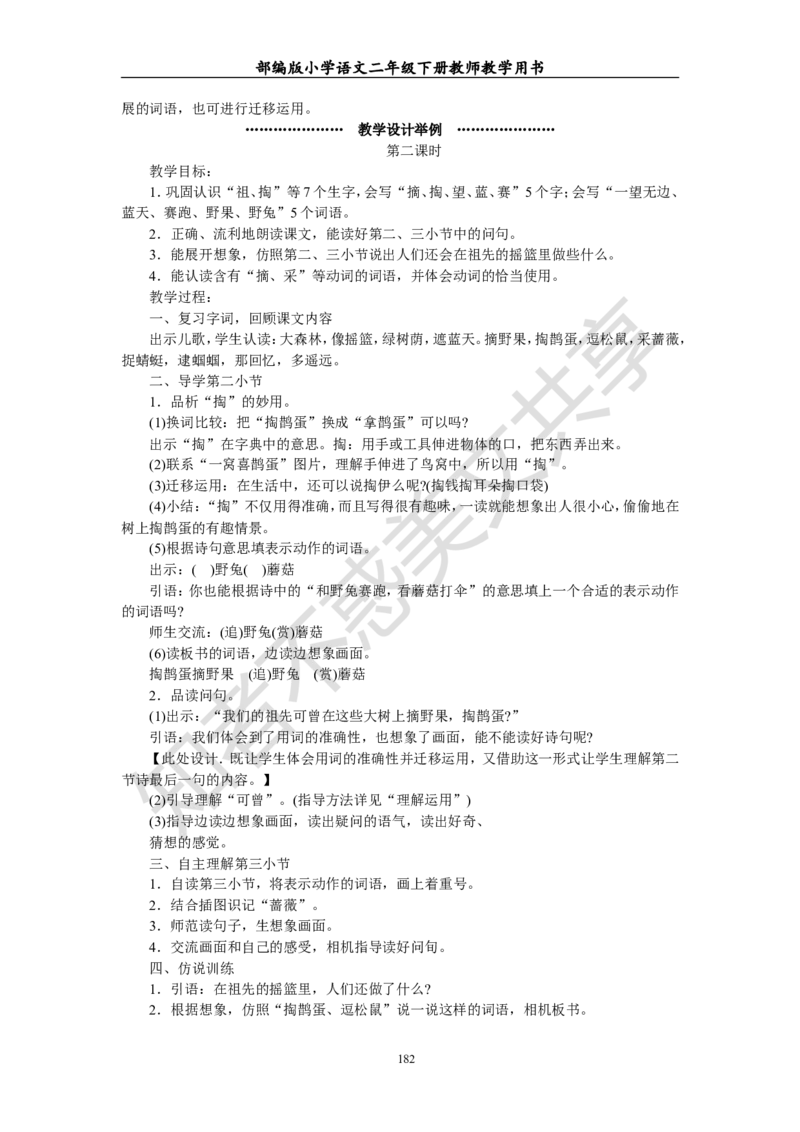 部编版小学语文二年级下册教师教学用书最新完整版_小学1-6年级全部试卷_语文_二年级_3-7-2、小学二年级语文下册_3-7-2-4、电子教材、课本