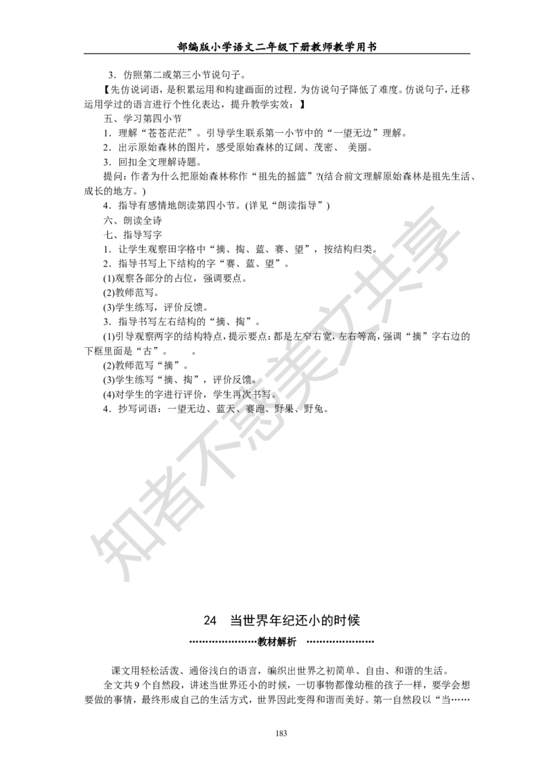 部编版小学语文二年级下册教师教学用书最新完整版_小学1-6年级全部试卷_语文_二年级_3-7-2、小学二年级语文下册_3-7-2-4、电子教材、课本