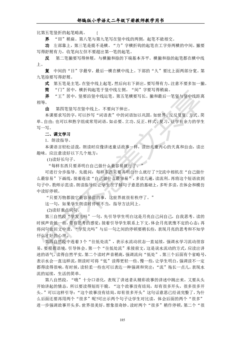 部编版小学语文二年级下册教师教学用书最新完整版_小学1-6年级全部试卷_语文_二年级_3-7-2、小学二年级语文下册_3-7-2-4、电子教材、课本