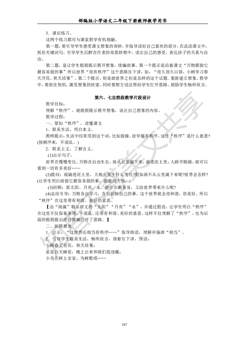 部编版小学语文二年级下册教师教学用书最新完整版_小学1-6年级全部试卷_语文_二年级_3-7-2、小学二年级语文下册_3-7-2-4、电子教材、课本