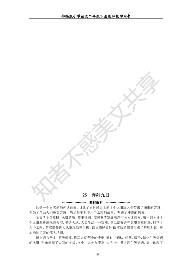 部编版小学语文二年级下册教师教学用书最新完整版_小学1-6年级全部试卷_语文_二年级_3-7-2、小学二年级语文下册_3-7-2-4、电子教材、课本