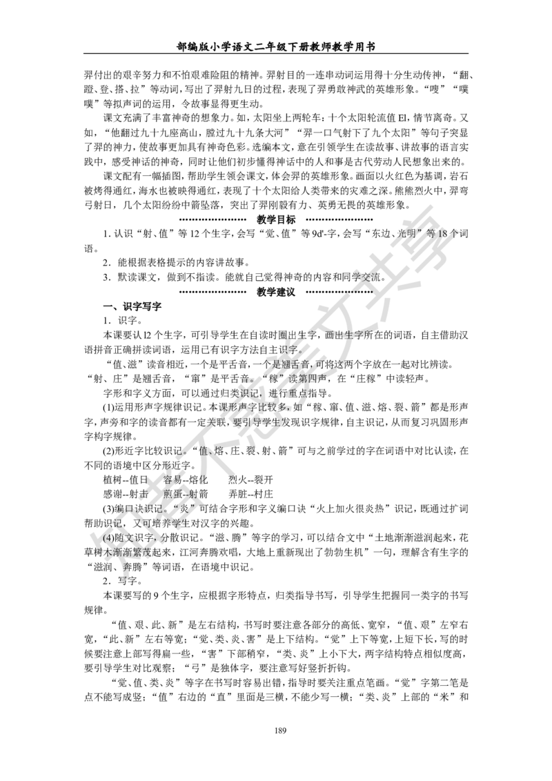 部编版小学语文二年级下册教师教学用书最新完整版_小学1-6年级全部试卷_语文_二年级_3-7-2、小学二年级语文下册_3-7-2-4、电子教材、课本