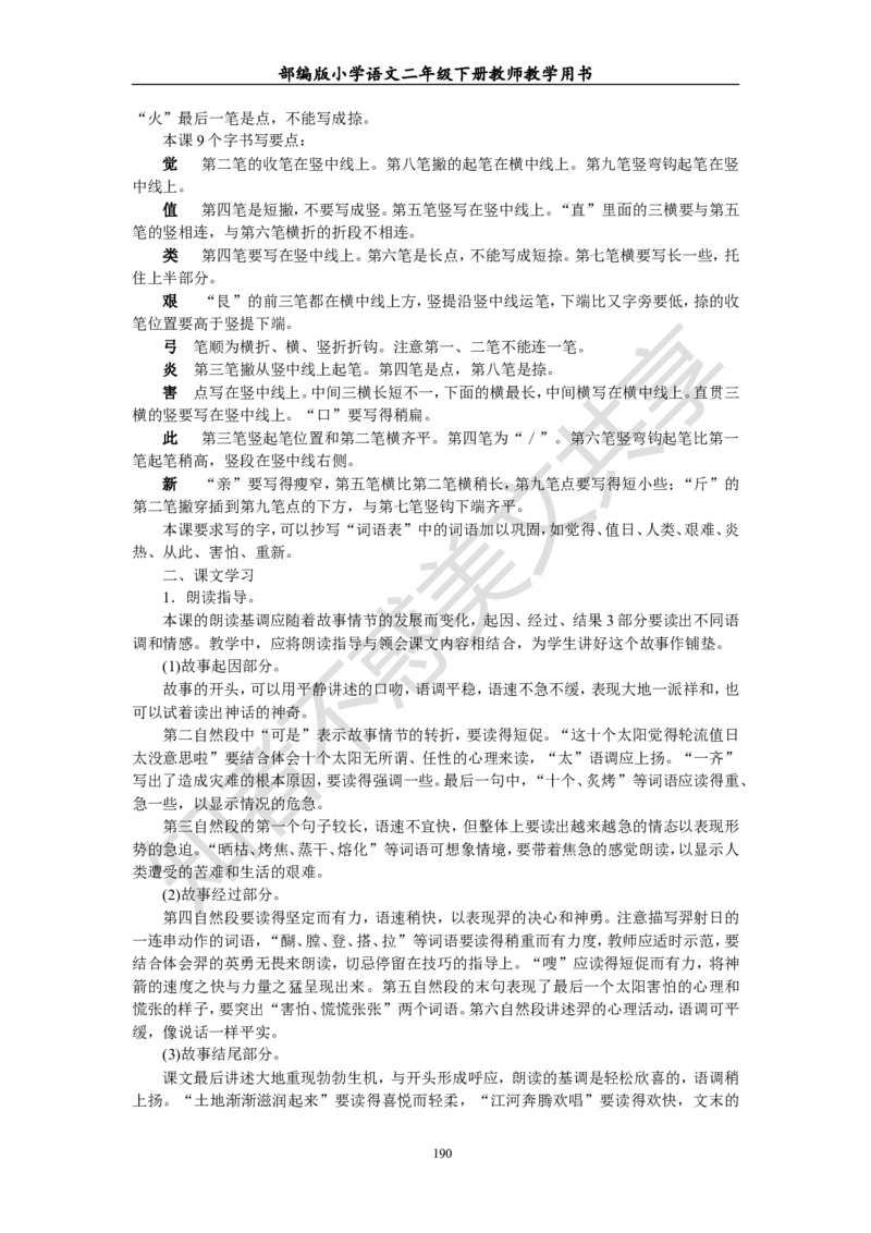 部编版小学语文二年级下册教师教学用书最新完整版_小学1-6年级全部试卷_语文_二年级_3-7-2、小学二年级语文下册_3-7-2-4、电子教材、课本