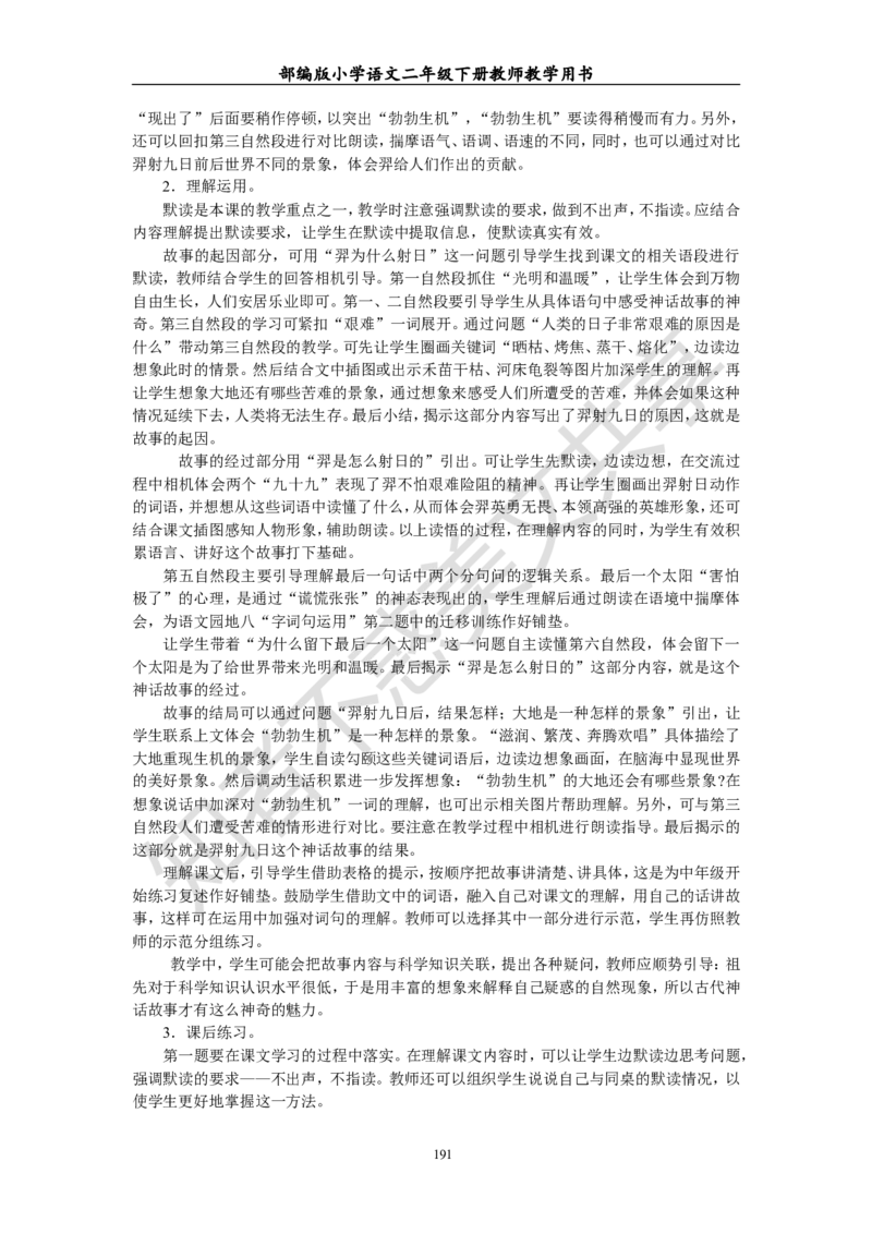 部编版小学语文二年级下册教师教学用书最新完整版_小学1-6年级全部试卷_语文_二年级_3-7-2、小学二年级语文下册_3-7-2-4、电子教材、课本