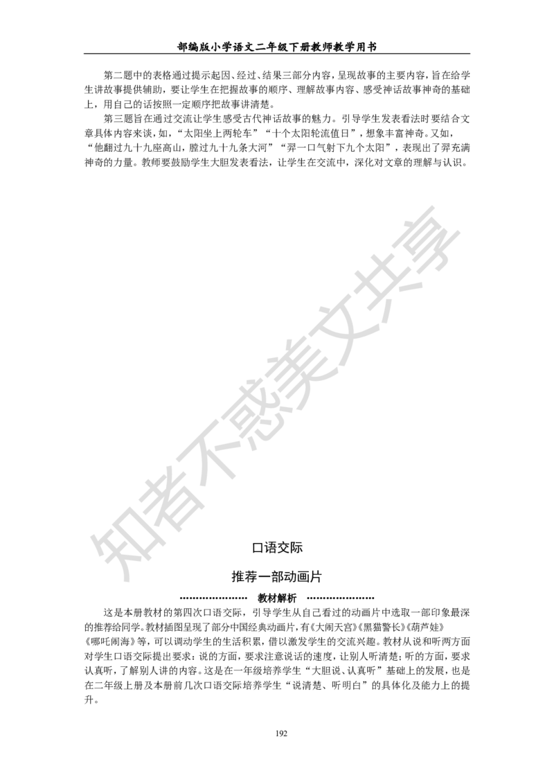 部编版小学语文二年级下册教师教学用书最新完整版_小学1-6年级全部试卷_语文_二年级_3-7-2、小学二年级语文下册_3-7-2-4、电子教材、课本