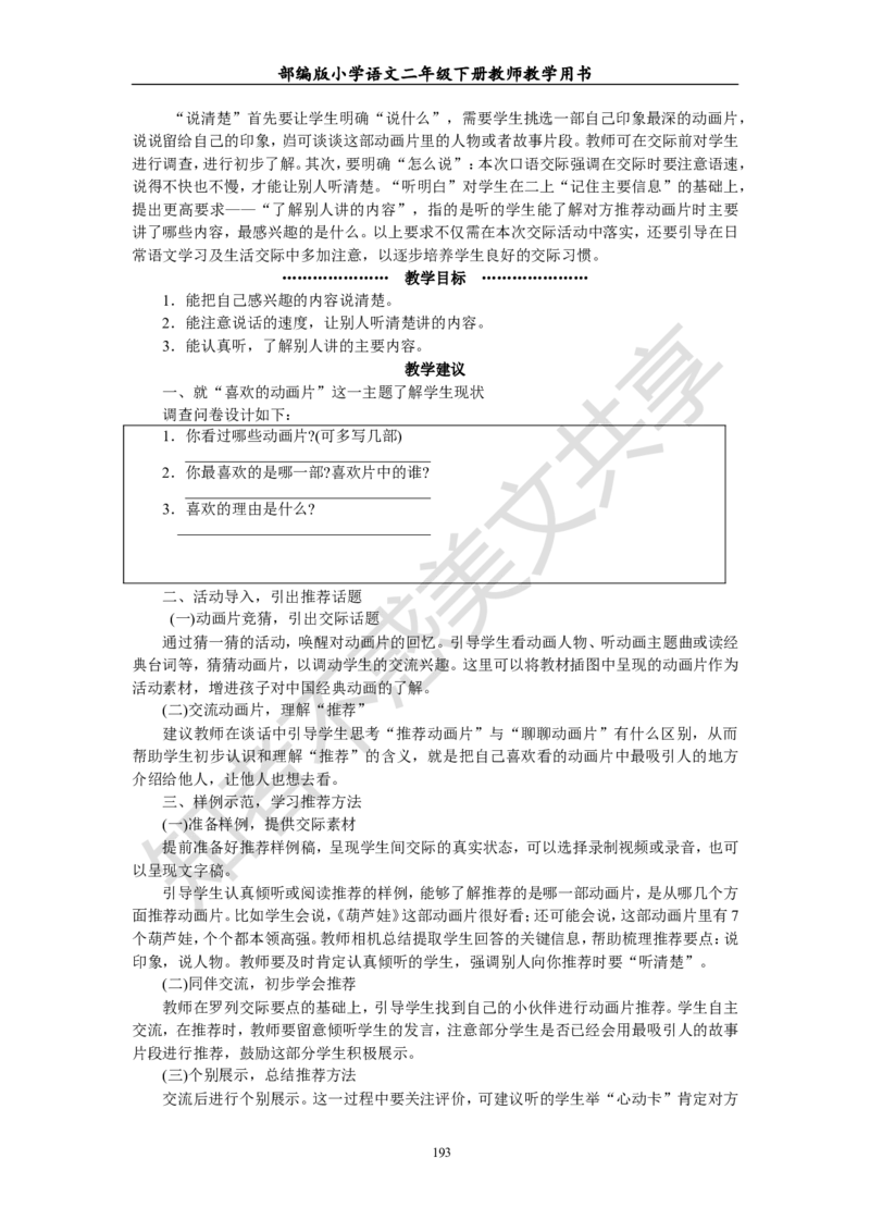 部编版小学语文二年级下册教师教学用书最新完整版_小学1-6年级全部试卷_语文_二年级_3-7-2、小学二年级语文下册_3-7-2-4、电子教材、课本