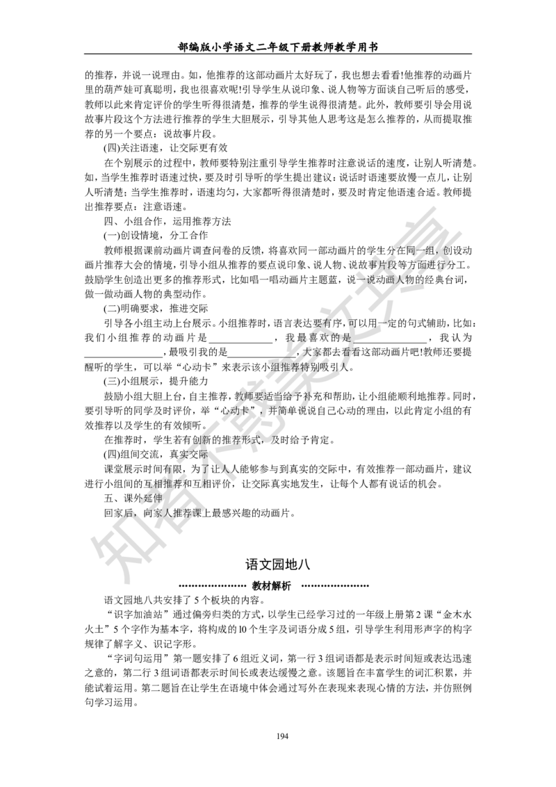 部编版小学语文二年级下册教师教学用书最新完整版_小学1-6年级全部试卷_语文_二年级_3-7-2、小学二年级语文下册_3-7-2-4、电子教材、课本