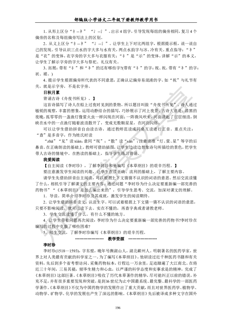 部编版小学语文二年级下册教师教学用书最新完整版_小学1-6年级全部试卷_语文_二年级_3-7-2、小学二年级语文下册_3-7-2-4、电子教材、课本