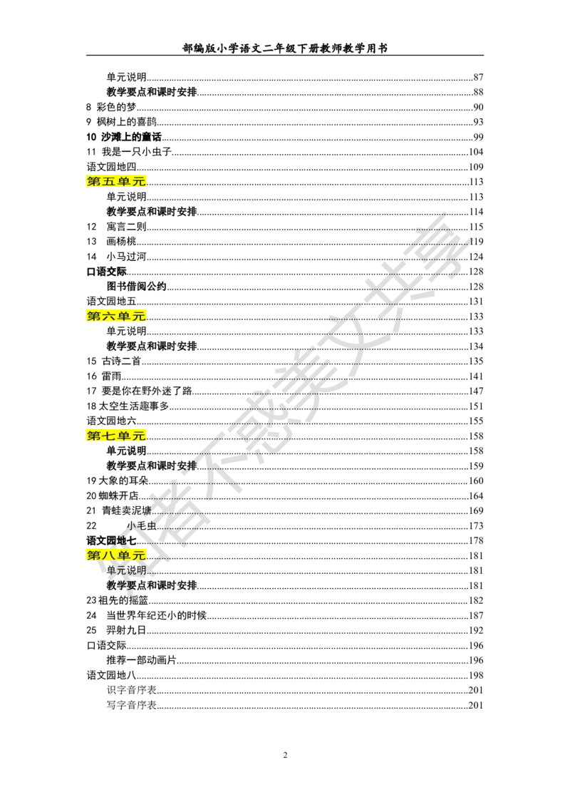 部编版小学语文二年级下册教师教学用书最新完整版_小学1-6年级全部试卷_语文_二年级_3-7-2、小学二年级语文下册_3-7-2-4、电子教材、课本