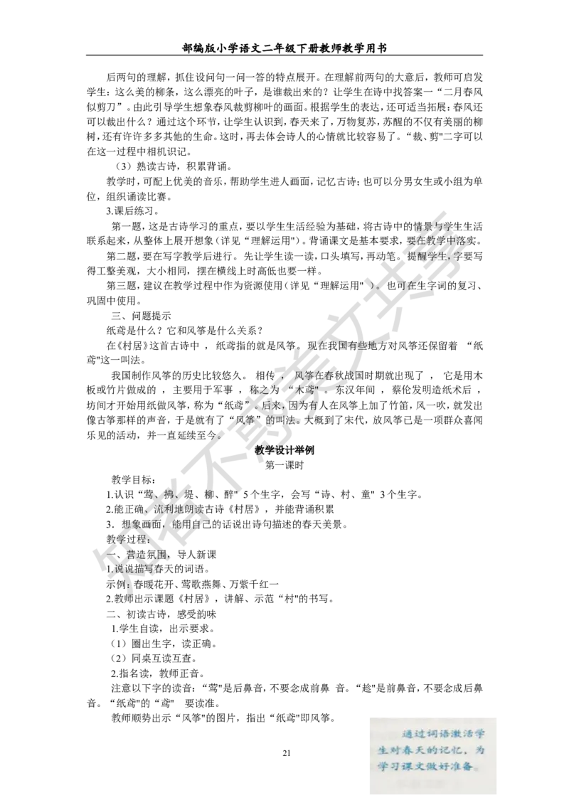 部编版小学语文二年级下册教师教学用书最新完整版_小学1-6年级全部试卷_语文_二年级_3-7-2、小学二年级语文下册_3-7-2-4、电子教材、课本