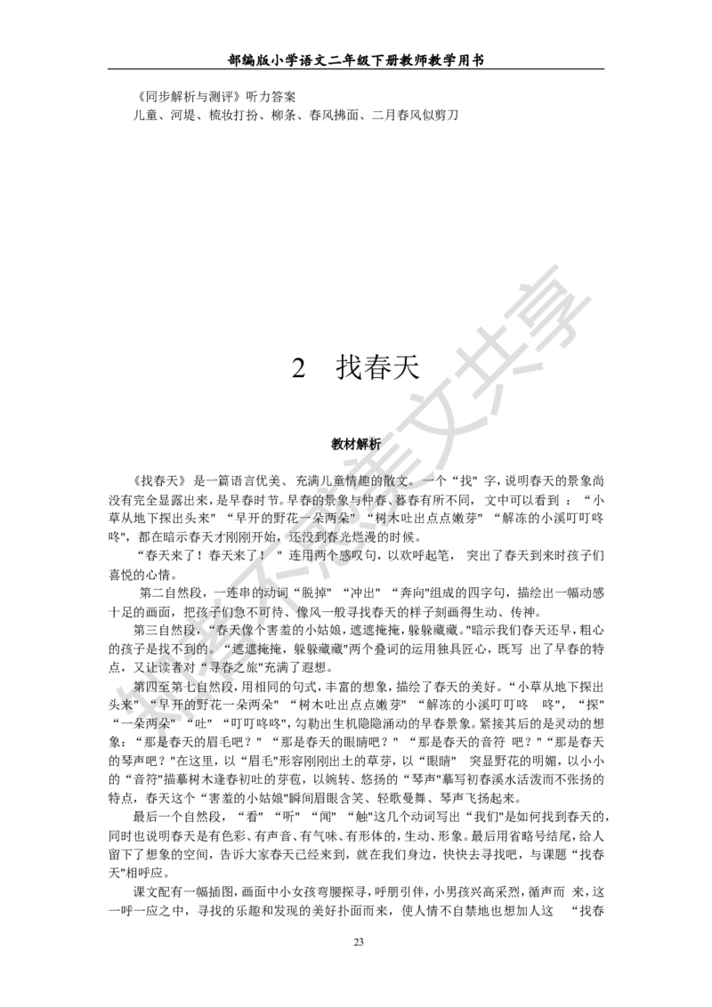 部编版小学语文二年级下册教师教学用书最新完整版_小学1-6年级全部试卷_语文_二年级_3-7-2、小学二年级语文下册_3-7-2-4、电子教材、课本
