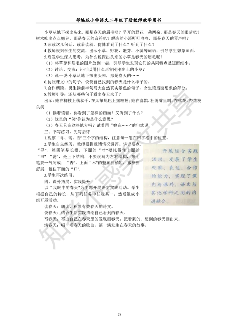 部编版小学语文二年级下册教师教学用书最新完整版_小学1-6年级全部试卷_语文_二年级_3-7-2、小学二年级语文下册_3-7-2-4、电子教材、课本