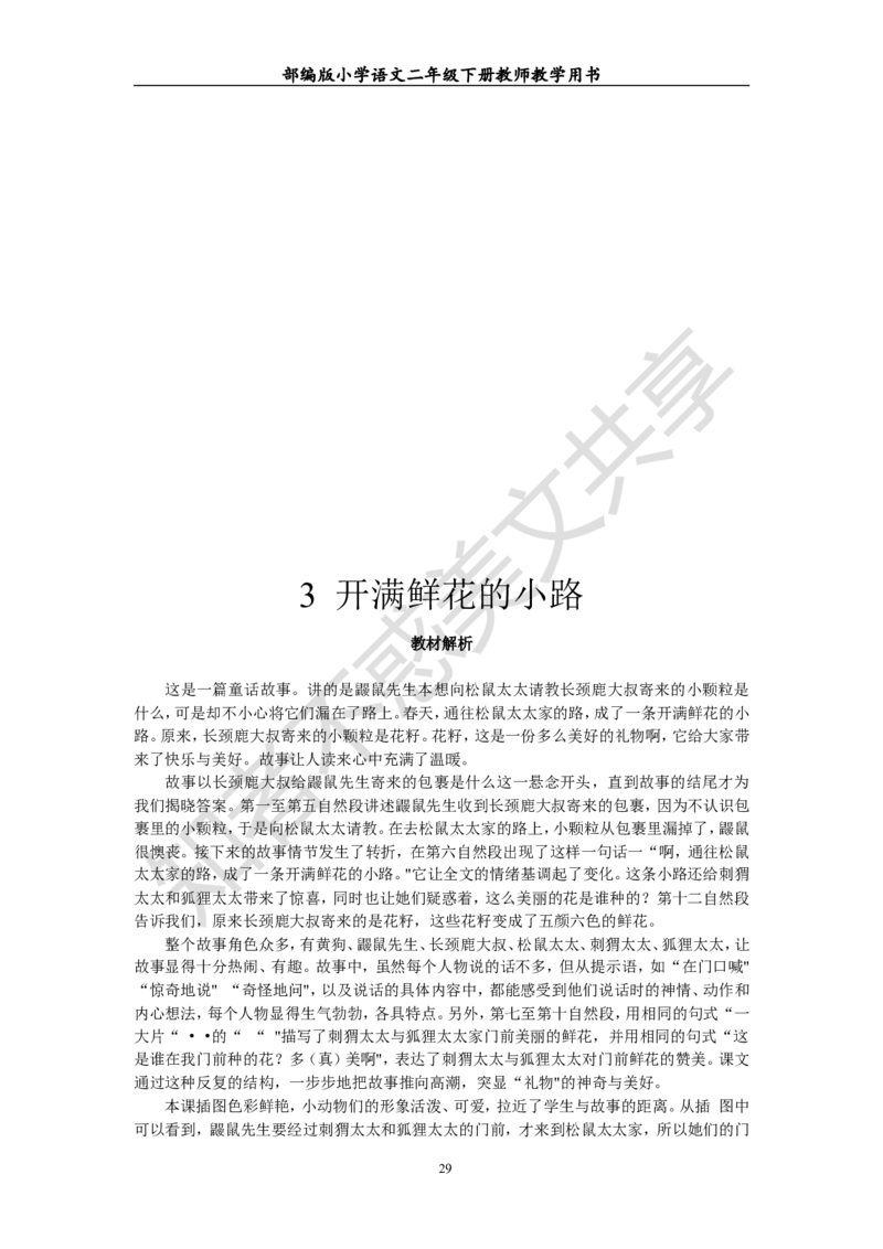 部编版小学语文二年级下册教师教学用书最新完整版_小学1-6年级全部试卷_语文_二年级_3-7-2、小学二年级语文下册_3-7-2-4、电子教材、课本