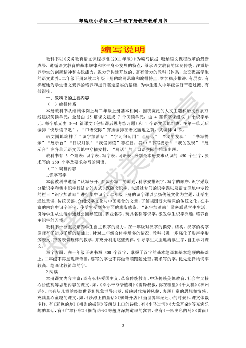 部编版小学语文二年级下册教师教学用书最新完整版_小学1-6年级全部试卷_语文_二年级_3-7-2、小学二年级语文下册_3-7-2-4、电子教材、课本