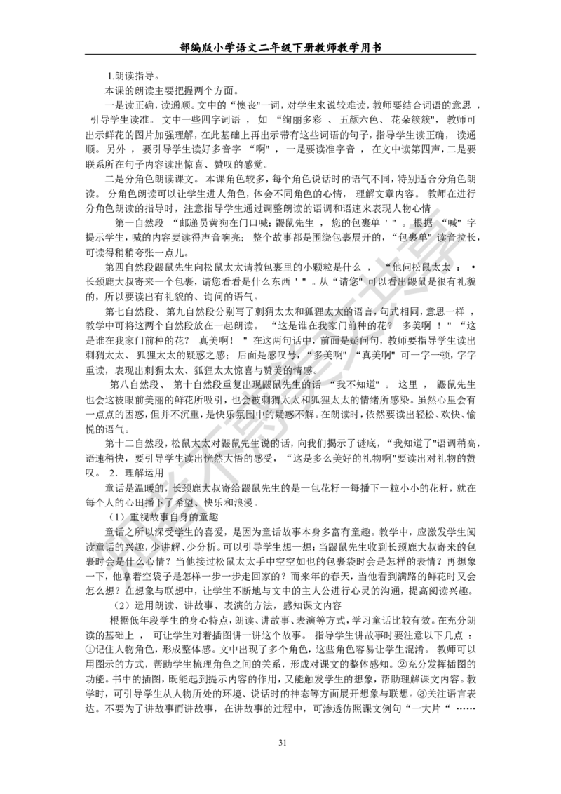 部编版小学语文二年级下册教师教学用书最新完整版_小学1-6年级全部试卷_语文_二年级_3-7-2、小学二年级语文下册_3-7-2-4、电子教材、课本