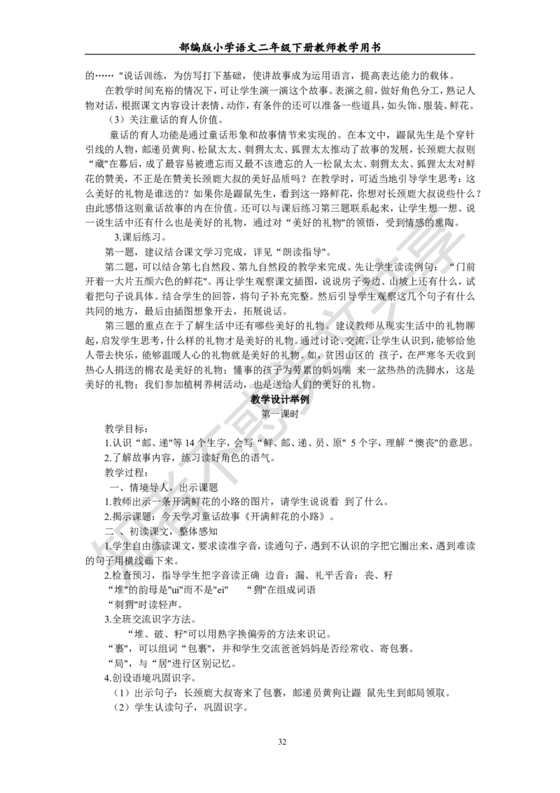 部编版小学语文二年级下册教师教学用书最新完整版_小学1-6年级全部试卷_语文_二年级_3-7-2、小学二年级语文下册_3-7-2-4、电子教材、课本