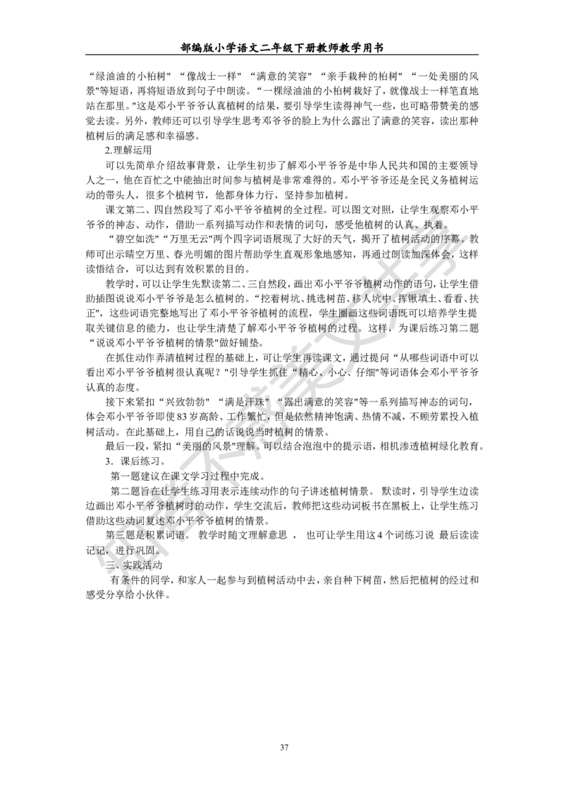 部编版小学语文二年级下册教师教学用书最新完整版_小学1-6年级全部试卷_语文_二年级_3-7-2、小学二年级语文下册_3-7-2-4、电子教材、课本