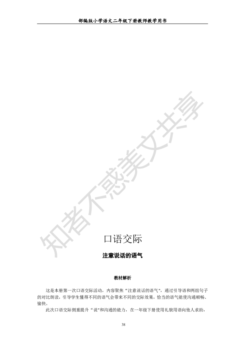 部编版小学语文二年级下册教师教学用书最新完整版_小学1-6年级全部试卷_语文_二年级_3-7-2、小学二年级语文下册_3-7-2-4、电子教材、课本