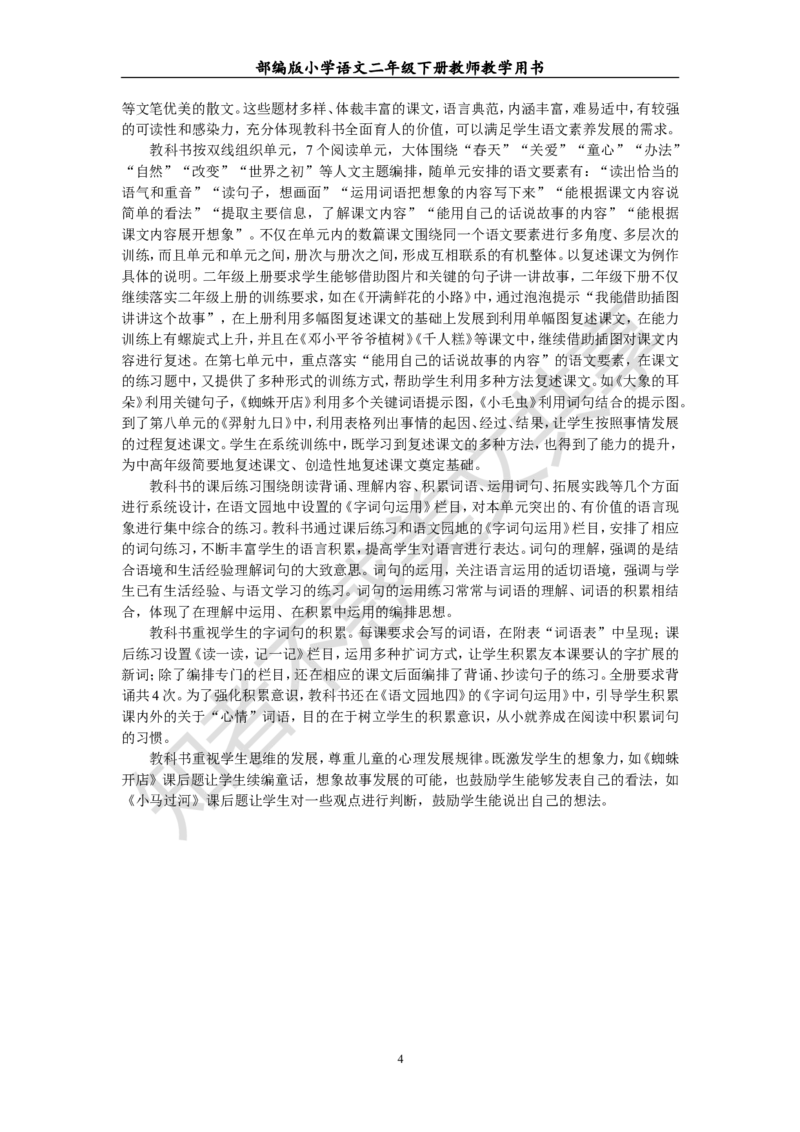 部编版小学语文二年级下册教师教学用书最新完整版_小学1-6年级全部试卷_语文_二年级_3-7-2、小学二年级语文下册_3-7-2-4、电子教材、课本