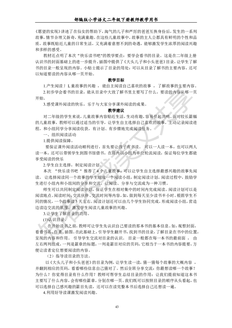 部编版小学语文二年级下册教师教学用书最新完整版_小学1-6年级全部试卷_语文_二年级_3-7-2、小学二年级语文下册_3-7-2-4、电子教材、课本