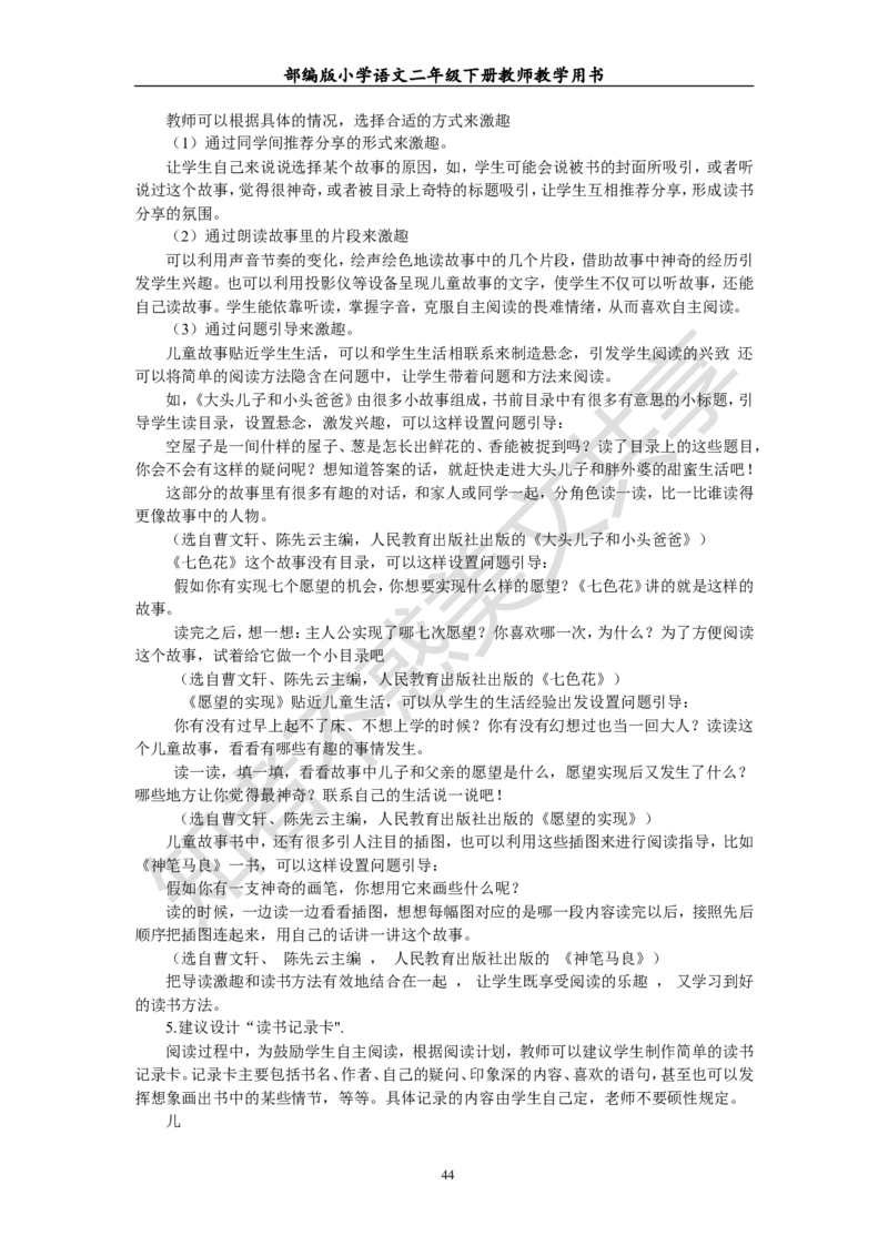 部编版小学语文二年级下册教师教学用书最新完整版_小学1-6年级全部试卷_语文_二年级_3-7-2、小学二年级语文下册_3-7-2-4、电子教材、课本