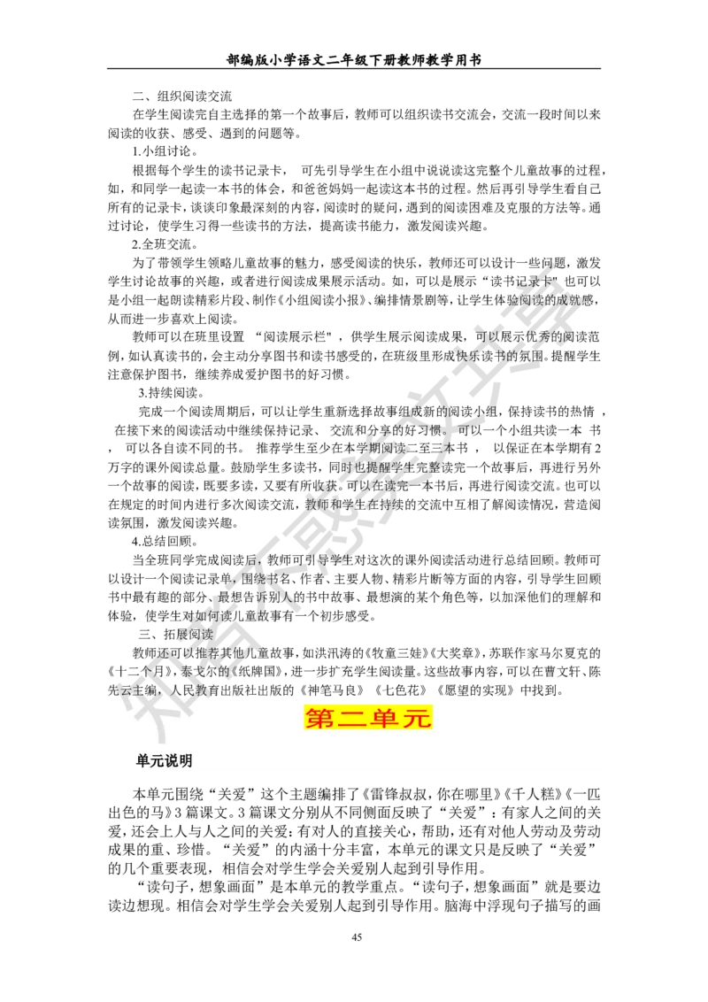 部编版小学语文二年级下册教师教学用书最新完整版_小学1-6年级全部试卷_语文_二年级_3-7-2、小学二年级语文下册_3-7-2-4、电子教材、课本