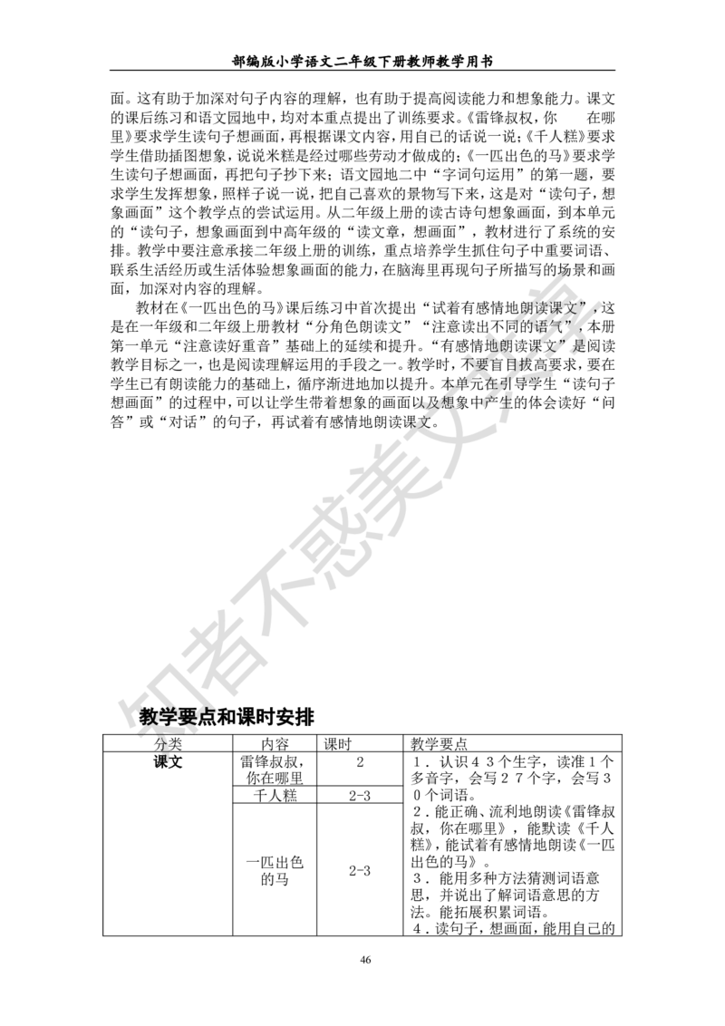 部编版小学语文二年级下册教师教学用书最新完整版_小学1-6年级全部试卷_语文_二年级_3-7-2、小学二年级语文下册_3-7-2-4、电子教材、课本