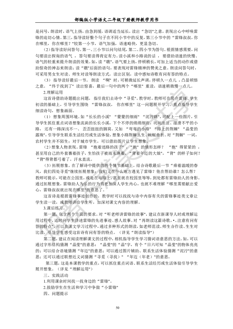 部编版小学语文二年级下册教师教学用书最新完整版_小学1-6年级全部试卷_语文_二年级_3-7-2、小学二年级语文下册_3-7-2-4、电子教材、课本
