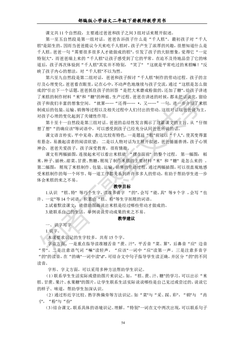 部编版小学语文二年级下册教师教学用书最新完整版_小学1-6年级全部试卷_语文_二年级_3-7-2、小学二年级语文下册_3-7-2-4、电子教材、课本