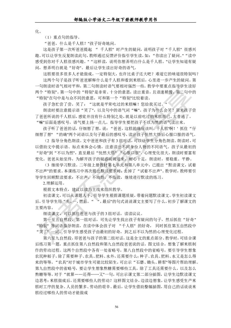 部编版小学语文二年级下册教师教学用书最新完整版_小学1-6年级全部试卷_语文_二年级_3-7-2、小学二年级语文下册_3-7-2-4、电子教材、课本