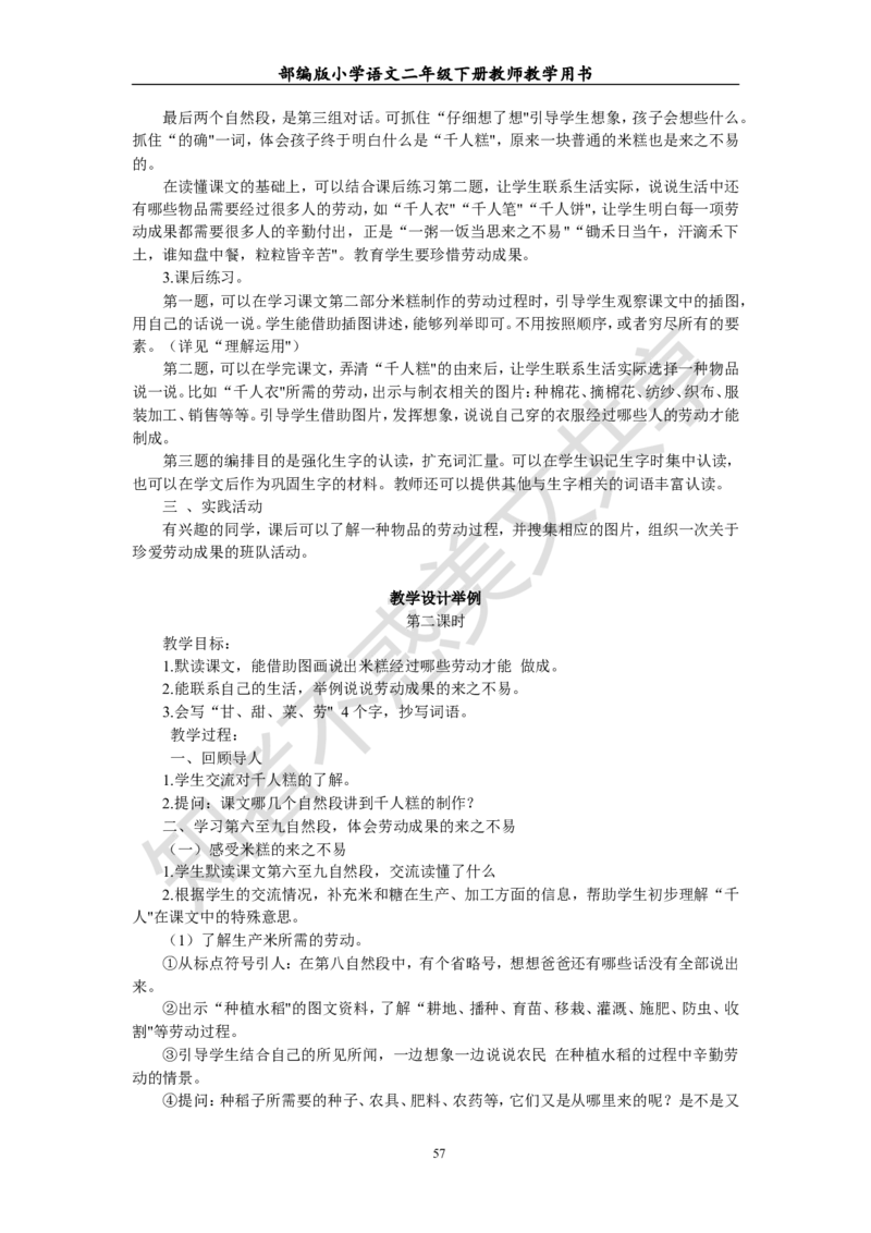 部编版小学语文二年级下册教师教学用书最新完整版_小学1-6年级全部试卷_语文_二年级_3-7-2、小学二年级语文下册_3-7-2-4、电子教材、课本