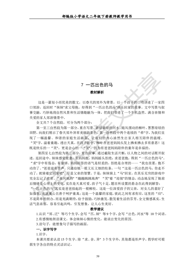 部编版小学语文二年级下册教师教学用书最新完整版_小学1-6年级全部试卷_语文_二年级_3-7-2、小学二年级语文下册_3-7-2-4、电子教材、课本