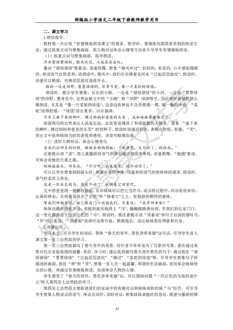 部编版小学语文二年级下册教师教学用书最新完整版_小学1-6年级全部试卷_语文_二年级_3-7-2、小学二年级语文下册_3-7-2-4、电子教材、课本