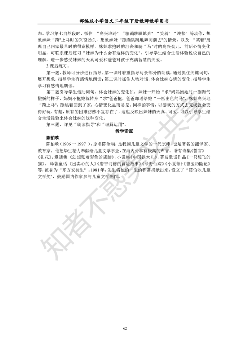 部编版小学语文二年级下册教师教学用书最新完整版_小学1-6年级全部试卷_语文_二年级_3-7-2、小学二年级语文下册_3-7-2-4、电子教材、课本