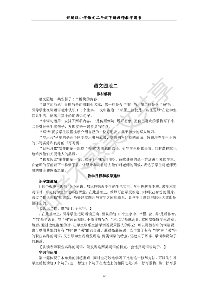 部编版小学语文二年级下册教师教学用书最新完整版_小学1-6年级全部试卷_语文_二年级_3-7-2、小学二年级语文下册_3-7-2-4、电子教材、课本