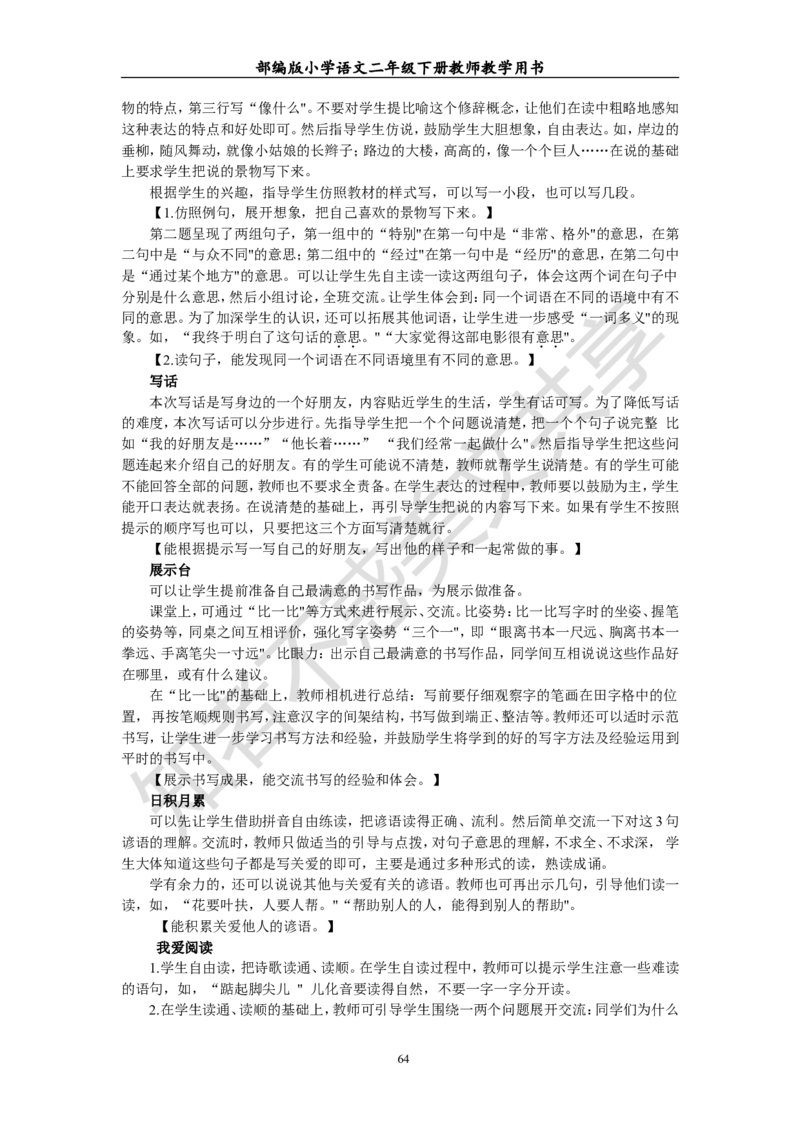 部编版小学语文二年级下册教师教学用书最新完整版_小学1-6年级全部试卷_语文_二年级_3-7-2、小学二年级语文下册_3-7-2-4、电子教材、课本