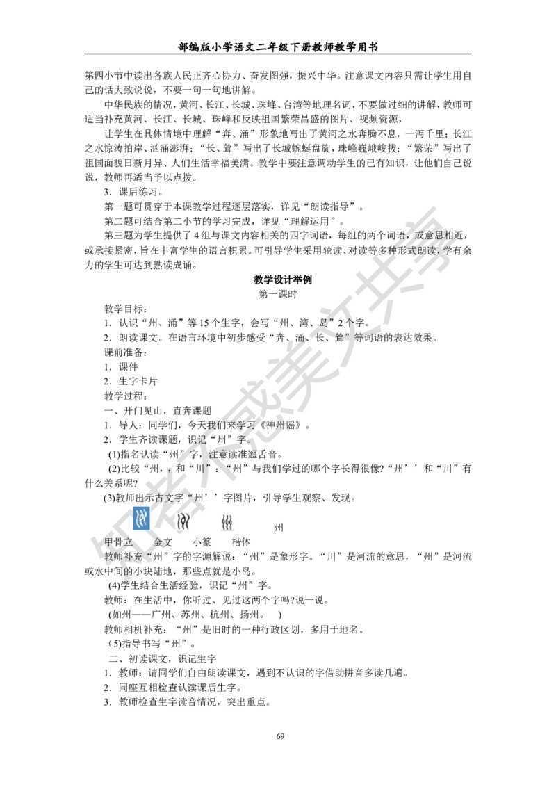 部编版小学语文二年级下册教师教学用书最新完整版_小学1-6年级全部试卷_语文_二年级_3-7-2、小学二年级语文下册_3-7-2-4、电子教材、课本