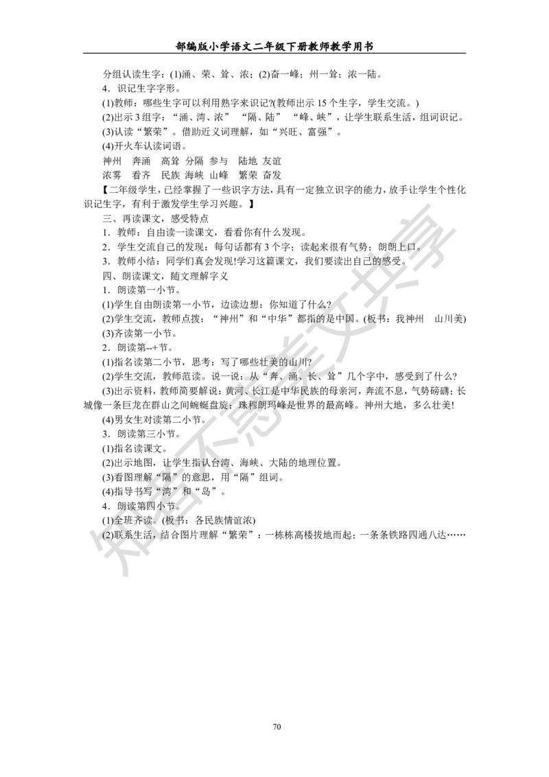 部编版小学语文二年级下册教师教学用书最新完整版_小学1-6年级全部试卷_语文_二年级_3-7-2、小学二年级语文下册_3-7-2-4、电子教材、课本