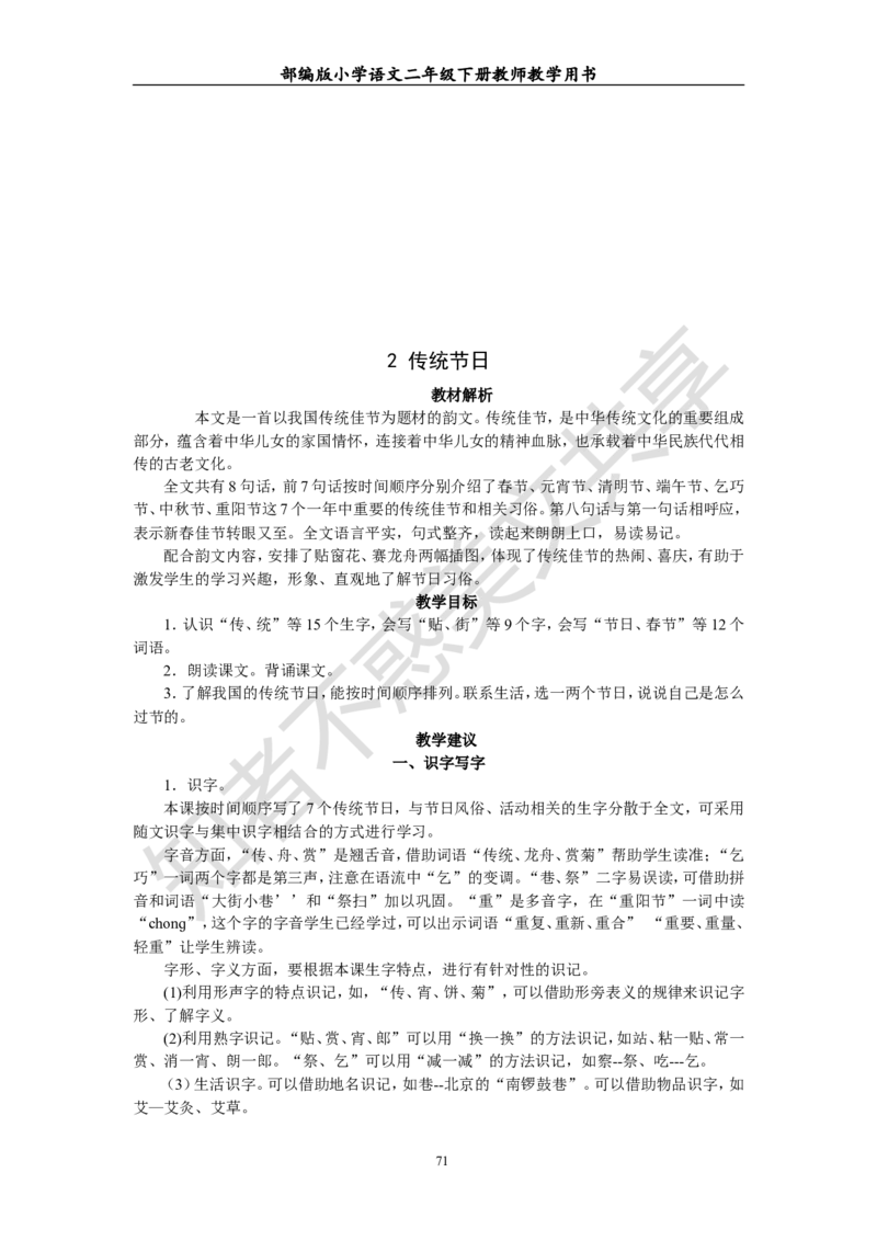 部编版小学语文二年级下册教师教学用书最新完整版_小学1-6年级全部试卷_语文_二年级_3-7-2、小学二年级语文下册_3-7-2-4、电子教材、课本