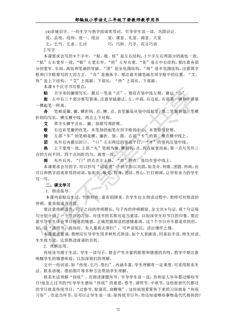 部编版小学语文二年级下册教师教学用书最新完整版_小学1-6年级全部试卷_语文_二年级_3-7-2、小学二年级语文下册_3-7-2-4、电子教材、课本