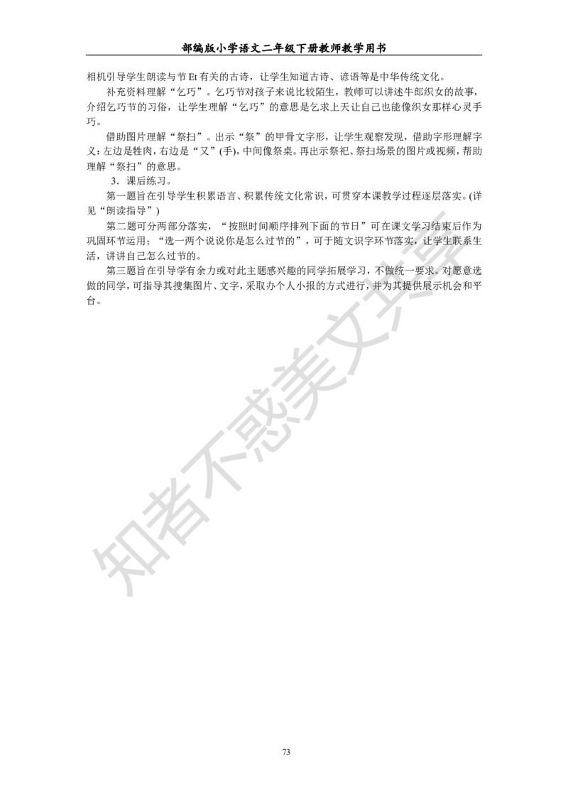 部编版小学语文二年级下册教师教学用书最新完整版_小学1-6年级全部试卷_语文_二年级_3-7-2、小学二年级语文下册_3-7-2-4、电子教材、课本